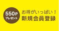 お得がいっぱい！新規会員登録