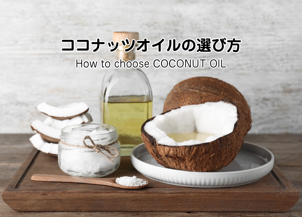 ココナッツオイルの選び方 公式 ココウェル