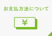 お支払方法について