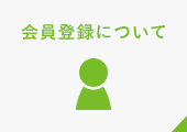 会員登録について