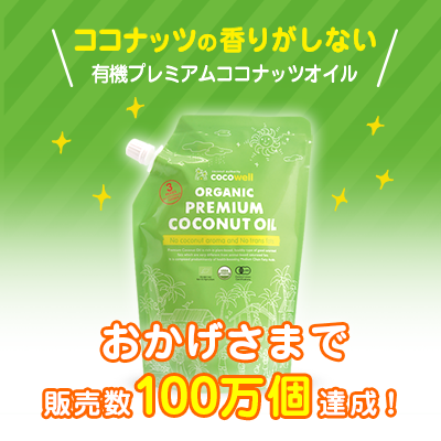 公式 ココウェル 日本初のココナッツ専門店 公式 ココウェル 日本初のココナッツ専門店