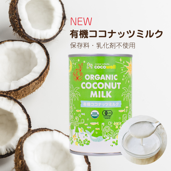後払い手数料無料】 ココウェル COCOWELL 有機ココナッツミルクパウダー 160g