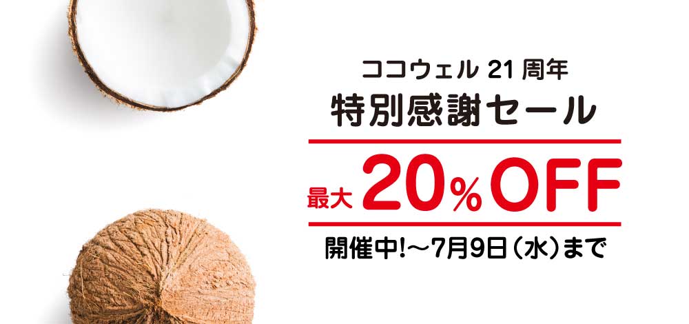 21周年記念セール