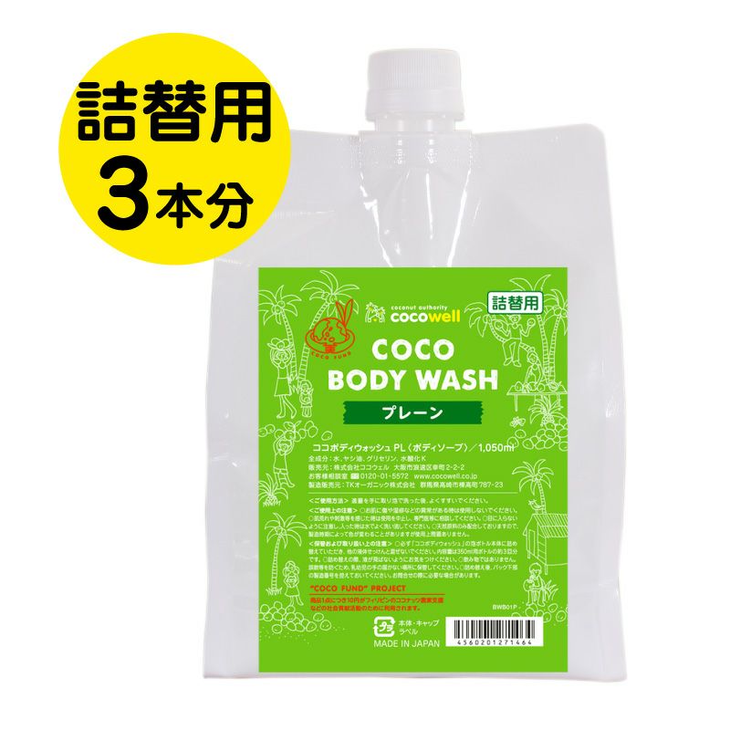 詰替用】ココボディウォッシュ（プレーン） 1,050ml | （公式